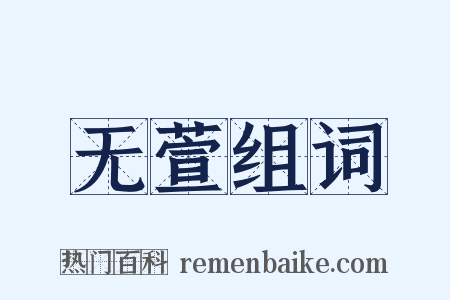 无萱组词是什么意思的图片